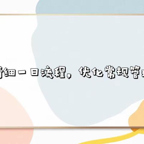 精细一日流程，优化常规管理——海口市美兰区白沙门幼儿园一日生活流程与细则培训