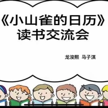 《小山雀的日历》读书交流会——立新教育集团立德校区一年12班