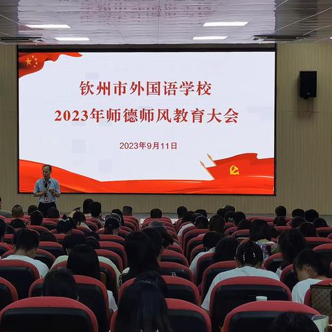 钦州市外国语学校召开2023年秋季学期师德师风警示教育大会