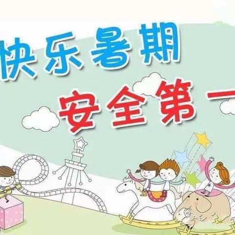 欢乐散学礼，平安过暑假