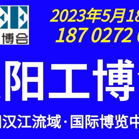 2023襄阳工博会