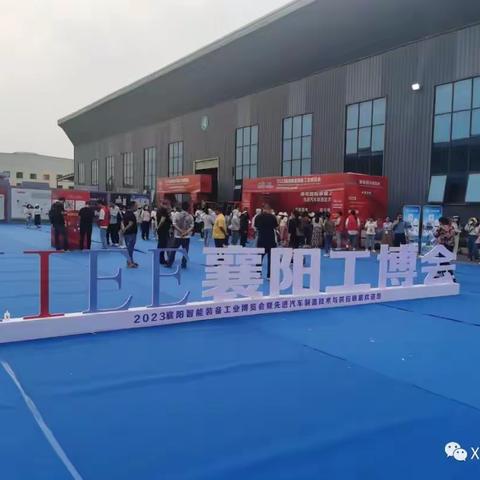 XIEE 襄阳首届智能装备工业博览会完美落幕！| 砥砺前行，未来可期！