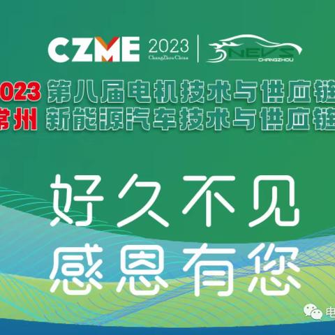 2023第八届常州电机技术与新能源汽车供应链展圆满落幕，下届再会！