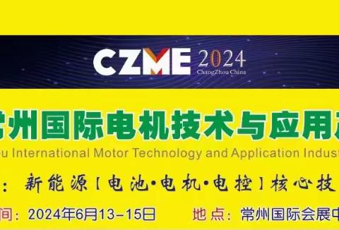 2024第九届常州国际电机技术与应用博览会