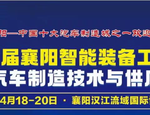2024襄阳工博会