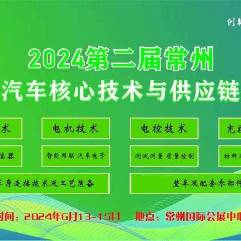 2024第二届常州新能源汽车核心技术与供应链博览会