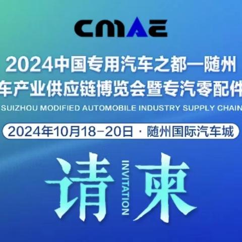 2024中国专用汽车之都（随州）改装汽车产业供应链博览会暨专汽零配件订货会