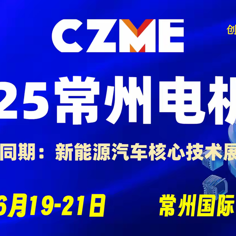 2025常州电机展