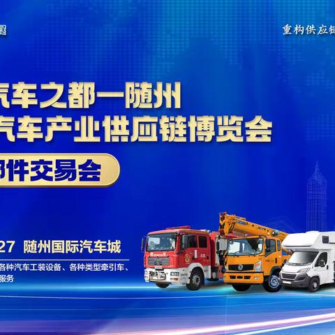 2025随州专汽展