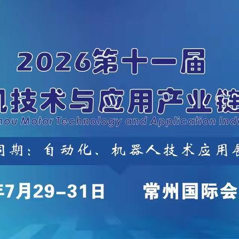 2026常州电机展
