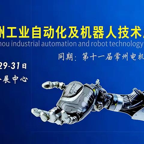 2026常州工业自动化及机器人技术展览会
