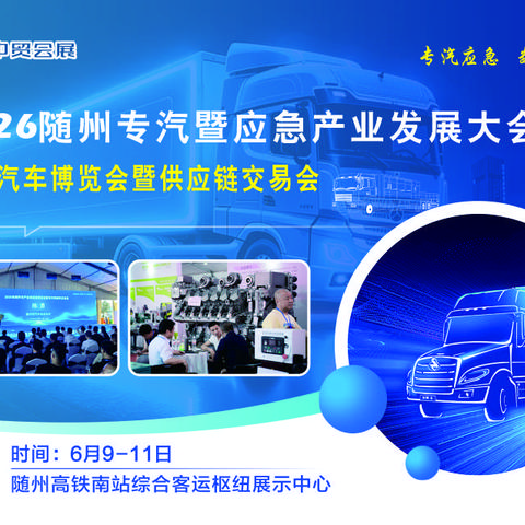 2026随州专汽暨应急产业发展大会/专用汽车博览会暨供应链交易会