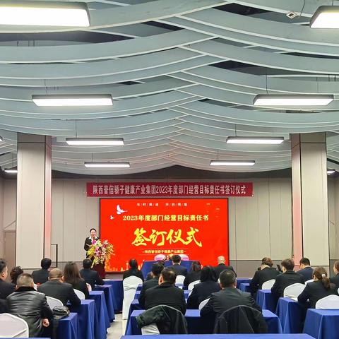 陕西普信骄子健康产业集团隆重举行2023年度部门经营目标责任书签订仪式