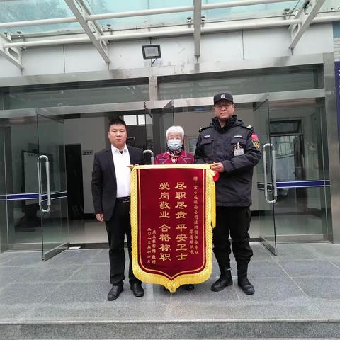 保安暖人心，锦旗寄真情——宝石花泾河园中队