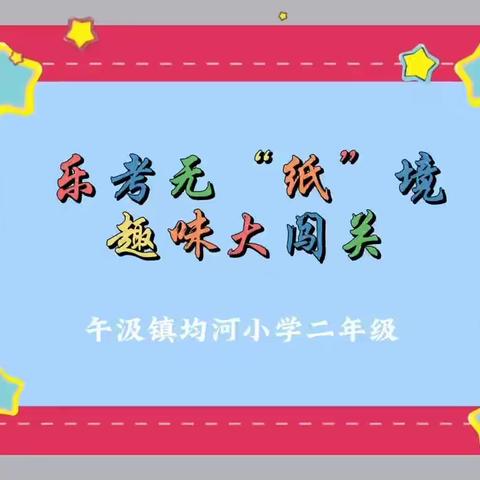 趣味无纸化，乐学促成长——均河小学一二年级无纸化测评活动实录