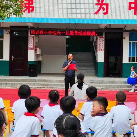 "放飞梦想  ——喜迎六一   "     舞阳县辛安镇老蔡小学迎六一活动展演。