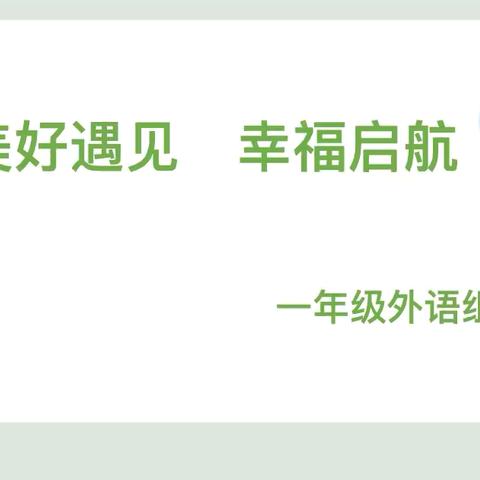 看见，心灵交汇的起点 ——成外美年一年级组“看见”分享会