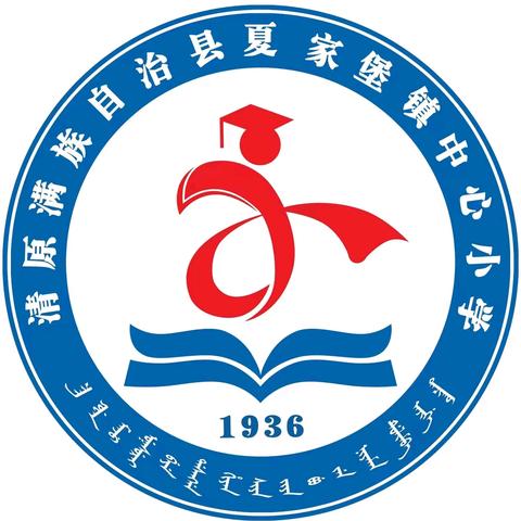 乐享一刻小美好 释放校园新活力 ——清原县夏家堡镇中心小学优化作息管理课间活动纪实