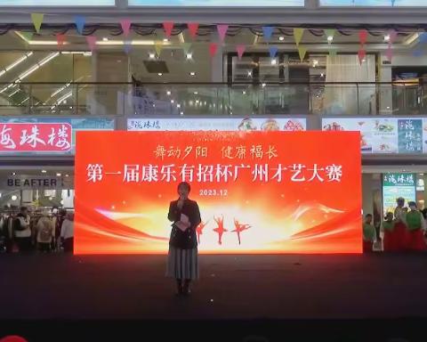 热烈祝贺浙江医药康乐有招运营中心2023年在广州举办的“舞动夕阳，健康福长”第一届康乐有招杯广州才艺大赛比赛！