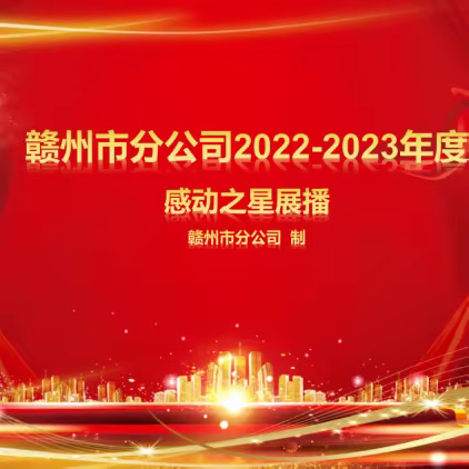 赣州市分公司2022-2023年度“帮扶之星”展播