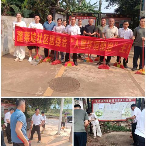 党建引领聚合力 蓬莱墟社区人居环境焕新颜