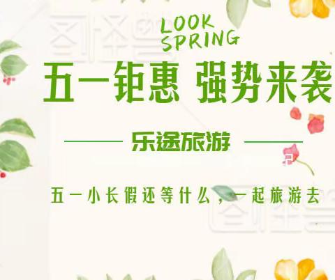 【乐途旅行社】2023年五一小长假发团计划~