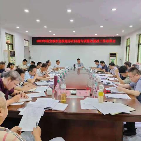 南宝镇召开农房报建存在问题专项整改工作部署会