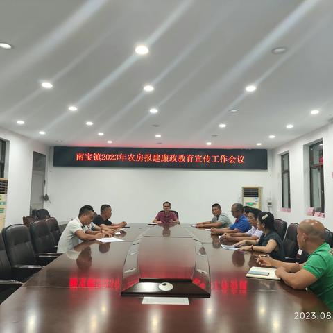 南宝镇召开农房报建廉政教育宣传工作会