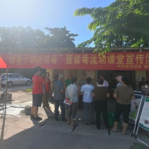 临高县司法局南宝司法所配合镇政府开展“领导干部讲禁毒“暨禁毒流动课堂为主题宣传活动