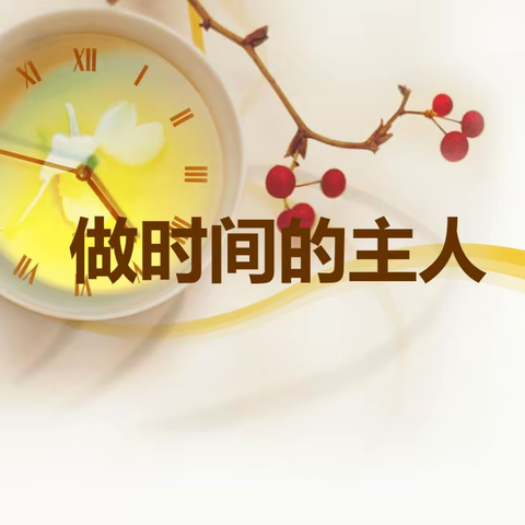 珍惜时间，做时间的主人——濮阳市子路小学第27期家校心驿站