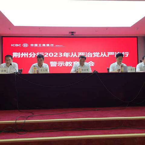 荆州分行召开2023年全面从严治党从严治行暨警示教育大会