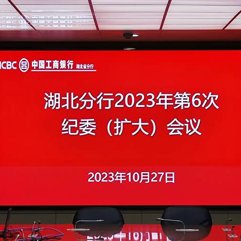 湖北分行召开纪委（扩大）会议 组织集中学习 研究部署下一阶段重点工作任务