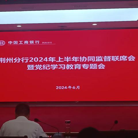 荆州分行召开2024年上半年协同监督联席会暨党纪学习教育专题会