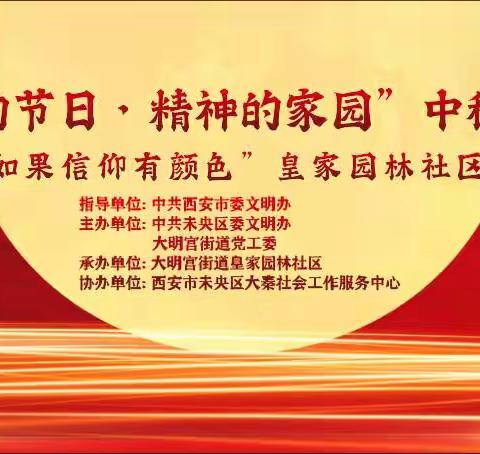 “我们的节日 精神的家园”未央区大明宫街道皇家园林社区“如果信仰有颜色”2023中秋国庆主题活动