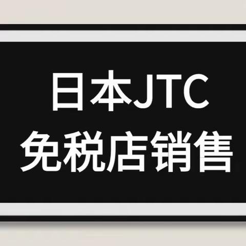 日本JTC大型上市免税店-中文销售员-9月27日下午15点现场面试