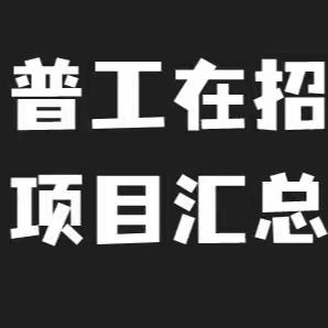 普工在招项目汇总