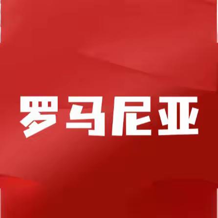 罗马尼亚看店、司机、库管、普工等项目汇总