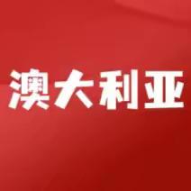 大洋洲-澳大利亚|新西兰