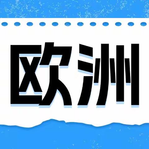 爱尔兰，丹麦，罗马尼亚，捷克，克罗地亚，斯洛文尼亚，奥地利等欧洲在招项目汇总