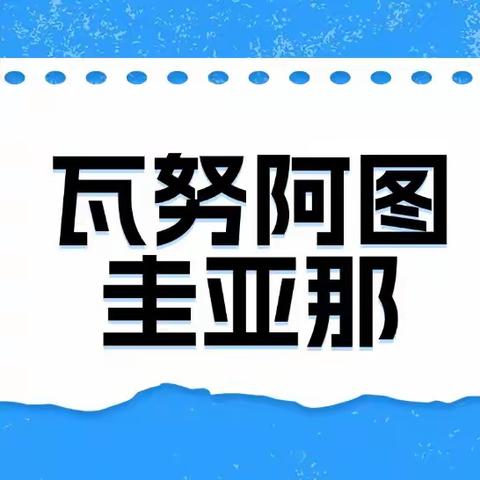 高性价比大洋洲/拉丁美洲瓦努阿图圭亚那等小国项目汇总