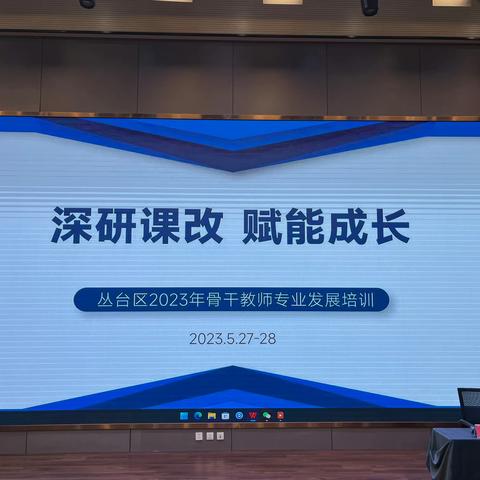 深研课改  赋能成长——丛台区开展2023年骨干教师专业发展培训