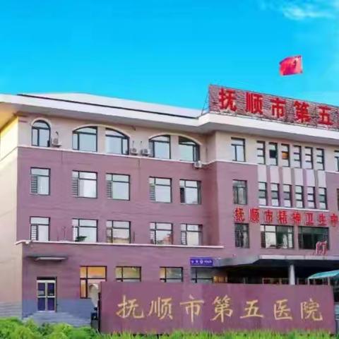 致敬白衣天使 守护生命之光 --抚顺市第五医院纪念“5.12”国际护士节活动纪实