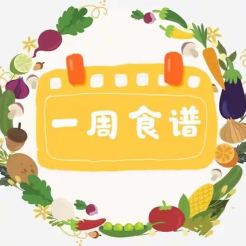 美味“食”光   “童”你相伴——京学附属实验幼儿园11.13-11.17带量食谱分享