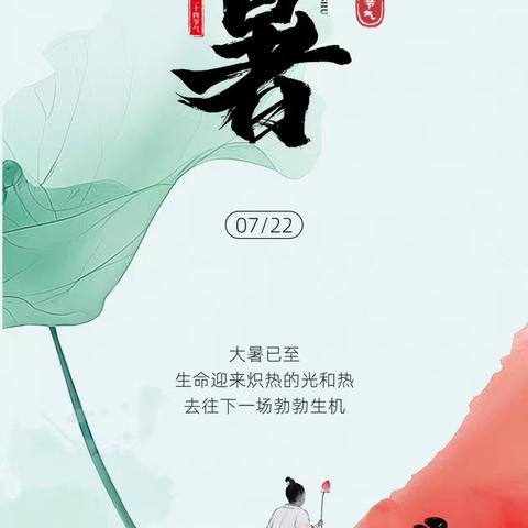 【中华优秀传统文化教育】——大暑：暑至浓时，藏着夏天最鲜活的模样
