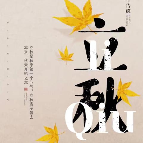 【中华优秀传统文化教育】立秋——一叶知秋，万物丰藏