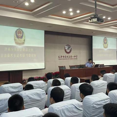 擦亮火眼金睛，守护纯真校园——“预防电信诈骗、预防校园欺凌”专题讲座