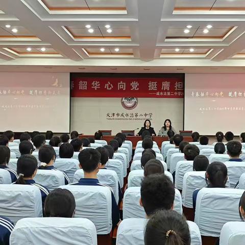 青春韶华心向党 挺膺担当向未来——咸水沽第二中学2025年下半年新团员入团仪式