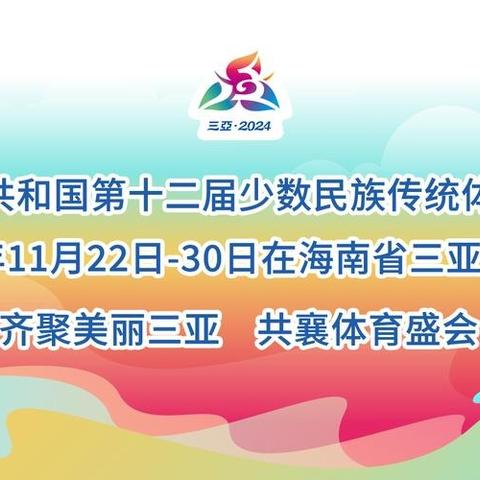 第十二届全国少数民族传统体育运动会开幕式放假致家长的一封安全信