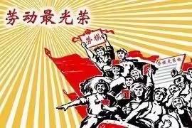 “我劳动，我快乐”—-大马庄小学五一劳动节美篇