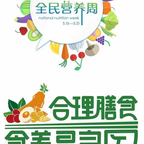 “科学食养，助力儿童健康成长”——蒿坪镇中心小学开展“中国学生营养日”主题活动